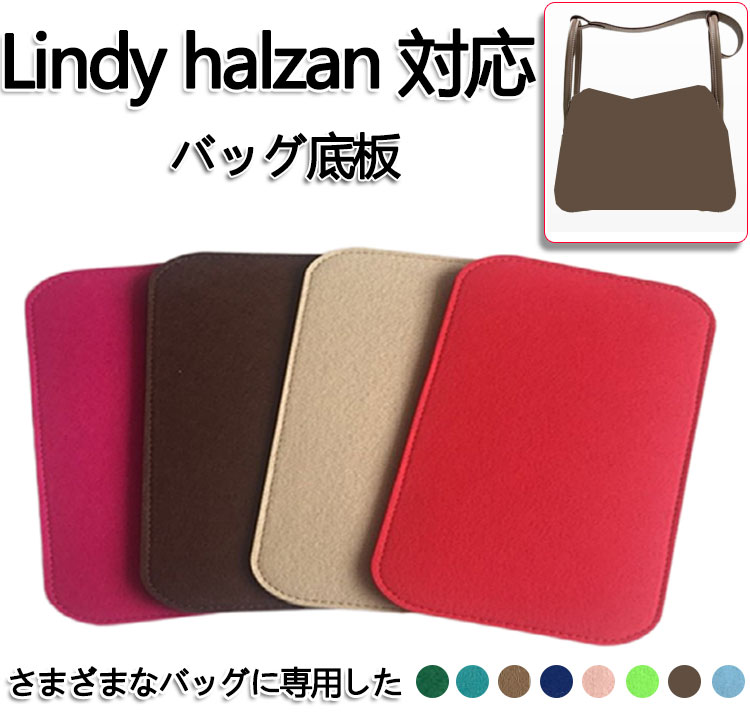 【多くの色を選択可能】 バッグ 底板 バッグ底板支え ガーデンパーティー対応 MF6563 Lindy halzan 対応 フェルト素材 りバッグ シェイパー バッグ付属品 バッグのていぶを支える バッグを立体…