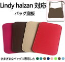 【多くの色を選択可能】 バッグ 底板 バッグ底板支え バッグ 底 汚れ防止 ガーデンパーティー対応 MF6563 Lindy halzan 対応 フェルト素材 りバッグ シェイパー バッグ付属品 バッグのていぶを支える バッグを立体的に形にします バッグの部品を改造します(4)