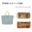 バッグインバッグ Prada対応 カゴバッグ対応 トートバッグ対応 自立 軽い インナーバッグ レディース フェルト素材 ポリエステルフェルト ツールボックス ...