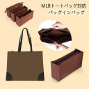 バッグインバッグ MLB対応 MLBトートバッグ対応 自立 軽い インナーバッグ レディース フェルト素材 ツールボックス バッグの中 整理 整頓 仕切り 大容...