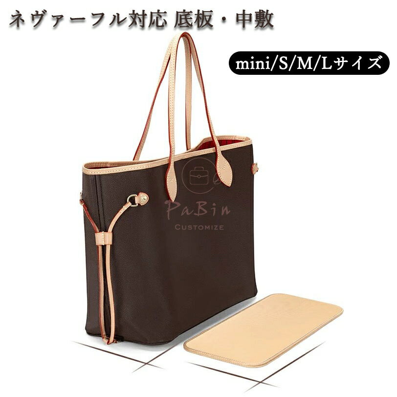 バッグ 底板 バッグ底板支え LOUIS VUITTON Neverfull対応 バッグ 底 汚れ防止 バッグシェイパー バッ..