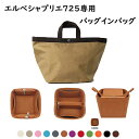 バッグインバッグ エルベシャプリエ専用 Herve Chapelier 725専用 自立 軽い インナーバッグ レディース フェルト素材 ツールボックス 仕切り...