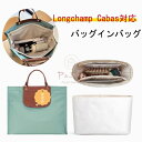 【超軽量 防水】 バッグインバッグ Longchamp cabas対応 自立 軽い ポーチ ロンシャン対応 インナーバッグ レディース ツールボックス 仕切り ...