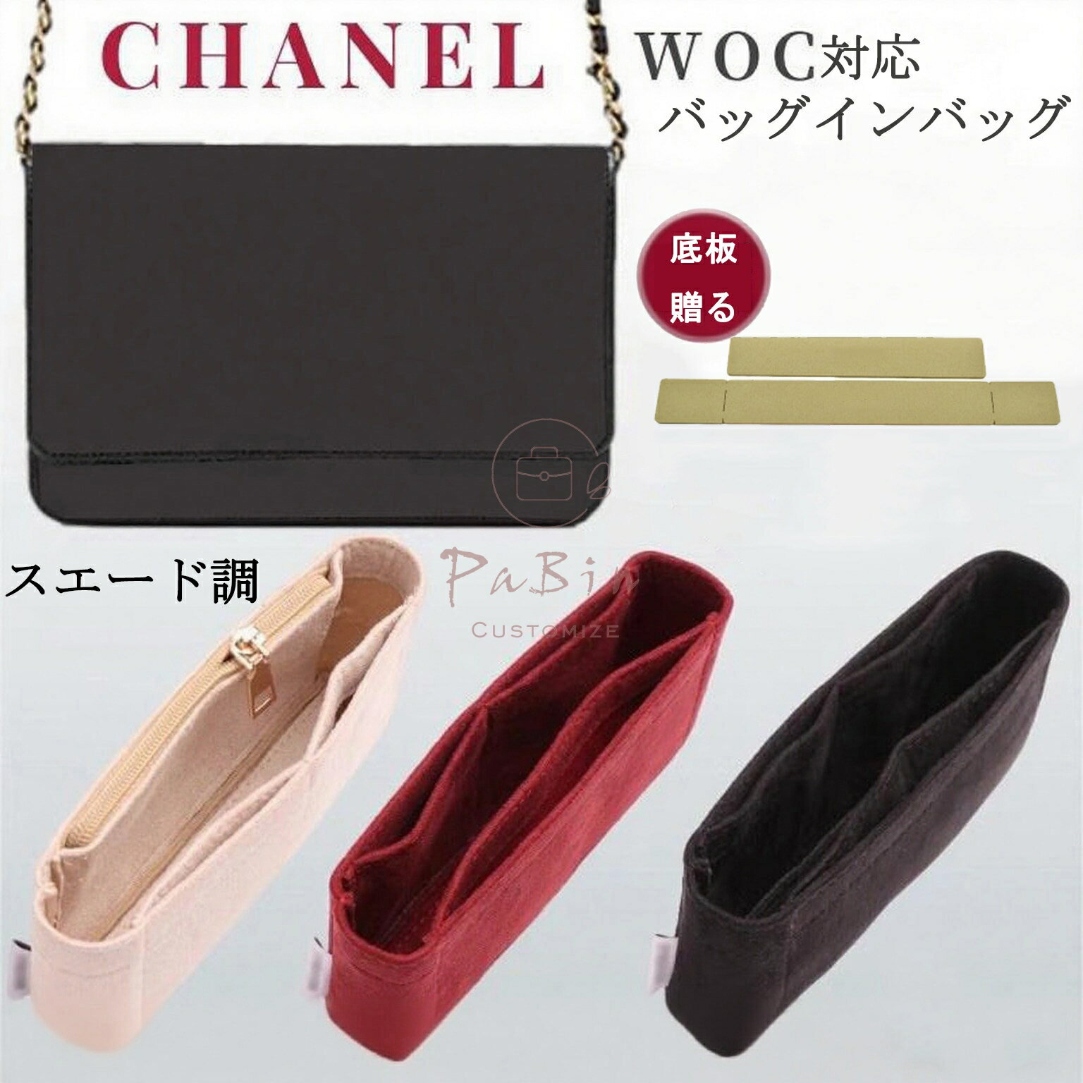 【底板を贈る】 バッグインバッグ Chanel woc対応 シャネル チェーンウォレット対応 スエード調 軽量 ..