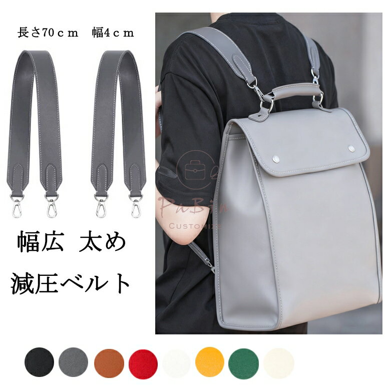 Rakuten - 全8色 ショルダーベルト リュックに適用 減圧ベルト レザー 肩ベルト ショルダーストラップ レディース 1ペア バッグ用 幅広 太め ショルダー ベルト バッグストラップ ストラップ 付け替え 長さ70cm 幅4cm PaBin