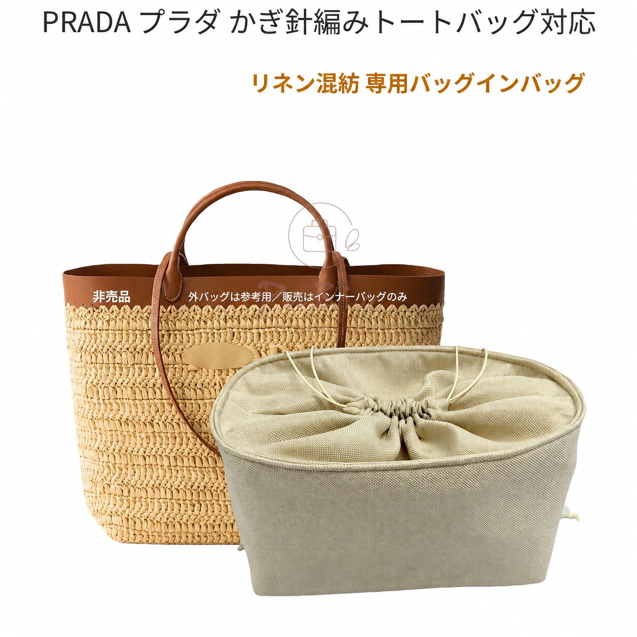 バッグインバッグ Prada対応 トートバッグ ハンドバッグ対応 自立 軽い ラフィア インナーバッグ レディース 巾着袋 仕切り 大容量 収納バッグ 母の日 バッグ 内部 底 汚れ防止 PaBin
