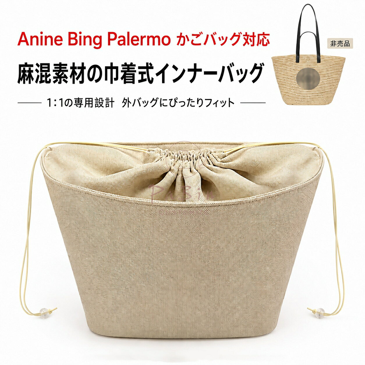 バッグインバッグ アニンビン Anine Bing Palermo対応 トートバッグ ハンドバッグ対応 自立 軽い ラフィア インナーバッグ レディース 巾着袋 仕切り 大容量 収納バッグ 母の日 バッグ 内部 底 汚れ防止 PaBin