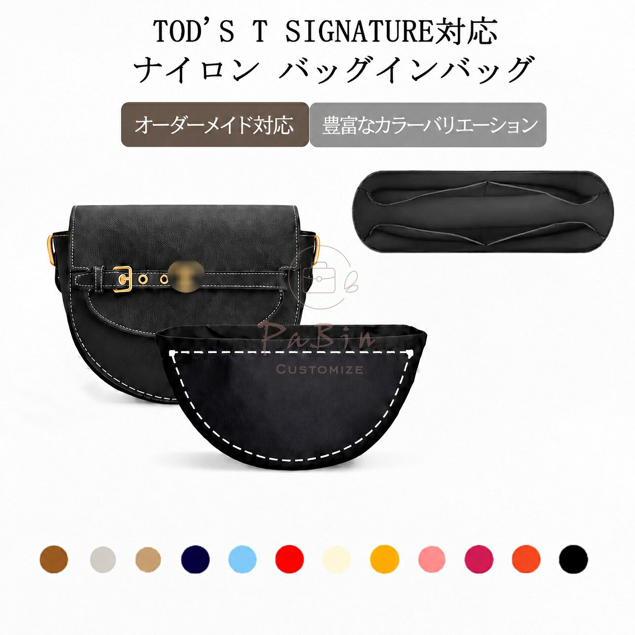 ブランド：PaBinご注意：この商品はTOD'Sの互換商品です。バッグはただの参照物で、非売品です。 ゴチャゴチャしているバッグの中がすっきりと片付きます。内容物が一目瞭然で、取り出し易く使いやすい鞄になります。 手帳、貴重品、スマホ、長財布、iPadやkindle、化粧品、鍵、紙幣やカードなど、小物を種類別で定位置に収められます。 型崩れ防止。自立している分、様々なカバンに適しています。カバンの中に置いた時はバッグのへたる形も安定します。 ランドのバッグに対応して専用のバッグインバッグ！普段買っている共通のカバンに対して、サイズが合わないなどの気まずさを避けました。ご注意事項 1.当店では、ブランドバッグ用のバッグインバッグ、ショルダーストラップ、バッグ改造用パーツなどのみを販売しております。商品ページの画像に掲載されているバッグは、お客様の参考用として展示しているものであり、販売品ではございません。ご購入前にご注意ください。誤解による返品の場合、返品費用はお客様のご負担となります。 2.当店が販売する「バッグインバッグ」「ショルダーストラップ」「バッグ改造用パーツ」などの商品は、お客様のバッグを整理・カスタマイズするためのものです。使用や改造によりバッグが損傷したり、機能が失われたりする場合、当店は一切の責任を負いかねます。 3.商品画像は、ご使用のモニタ端末などにより、色合いや質感などが実際の商品と多少異なって見える場合がございます。 4.ご注文およびお支払いのタイミングにより、まれに在庫欠品となる場合がございます。欠品の場合は、ご注文をキャンセルさせていただきますので、何卒ご了承ください。複数ご購入いただいた場合、発送方法が変更される可能性がございます。 5.住所が不備の場合、商品をお届けできません。送付先不明で商品が返送された場合や再配送時の費用は、お客様のご負担となります。 【注意事項】 Click here ・当店は、中国を本店とする海外ショップです。 ・当店のカード決済代行会社はRakuten Commerce LLCです。 ・当店でご購入された商品は、原則として、「個人輸入」としての取り扱いになり、中国からお客様のもとへ直送されます。 ・当店は中国に所在する事業者であるためお客様の注文情報は当店が所在する中国へ提供いたします。注文情報の提供について同意いただいた上でご注文ください。 ●中国の個人情報保護法制等について確認する場合は、こちらのページ「 https://corp.rakuten.co.jp/privacy/data-transfers.html 」をご参照ください。 ・国外から配送される商品は、通関時に関税・輸入消費税が課税される可能性があります。 ・個人輸入される商品は、全てご注文者自身の「個人使用・個人消費（日本に居住する者に寄贈される物で、当該寄贈を受ける者の個人的な使用に供される場合を含みます。）」が前提となります。第三者への譲渡・転売が法令で禁止されるもの（医薬品、医薬部外品、化粧品等を含みますが、これに限られません。）もございますのでご注意下さい。 ・一部商品は国内の提携先倉庫から配送されます。 ・国内配送の商品は国内でのお買い物と同じく消費税が発生いたします。関税はかかりません。 ・国内配送の商品は他の商品と同梱不可になります。 ・商品お届けまでに、海外からの配送は7~9日程度、国内配送の場合は3~5日程度かかります。