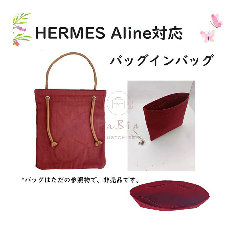 バッグインバッグ Hermes Aline対応 フェルト 軽量 小さめ 大きめ インナーバッグ ...
