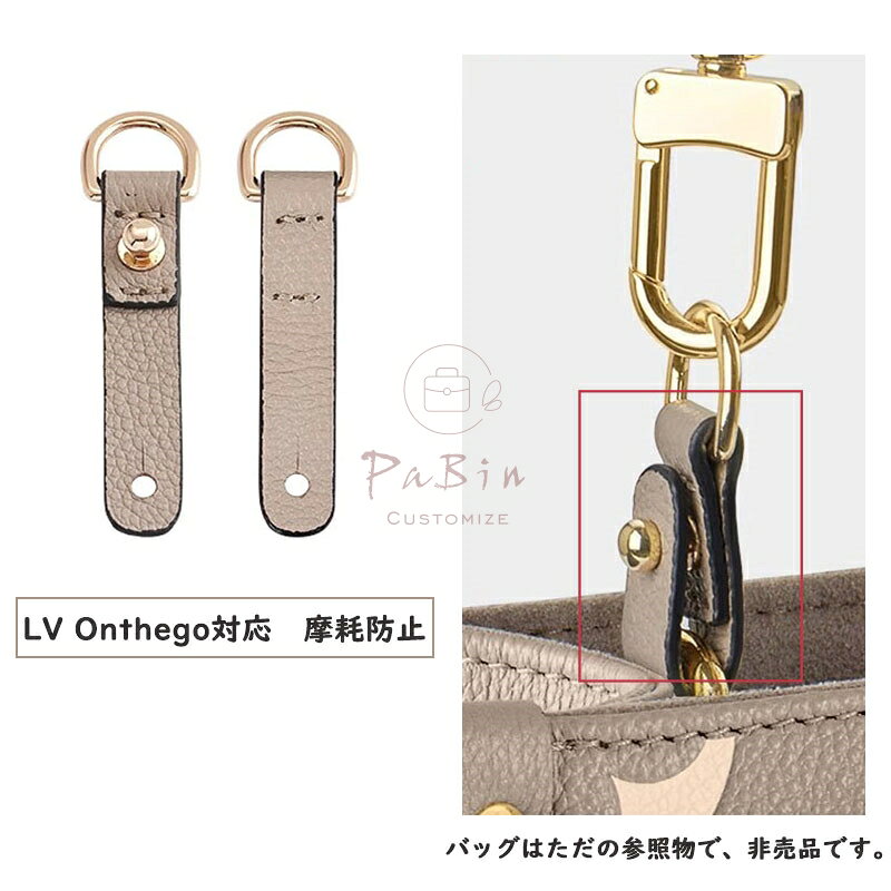 Rakuten - 1ペア 本革 摩耗防止 Louis Vuitton Onthego対応 コーナ保護 摩擦防止 取り付け簡単 互換品 カスタマイズ PaBin