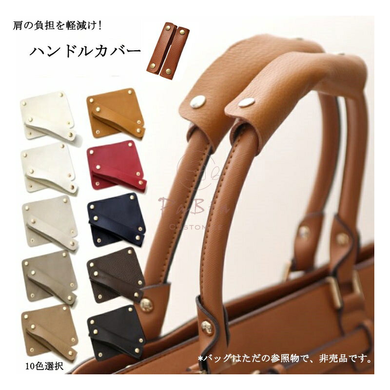 Rakuten - 1ペア 持ち手カバー ハンドルカバー バッグ 持ち手 肩パッド ショルダーカバー ショルダーパッド トートバッグ用 かばん 手提げ袋カバー 肩当てパッド パッド ハンドルを保護 摩耗防止 滑り止め 簡単装着 レディース 多色選択 互換品 PaBin
