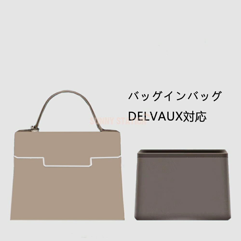 バッグインバッグ Delvaux Tempete対応 ナイロ