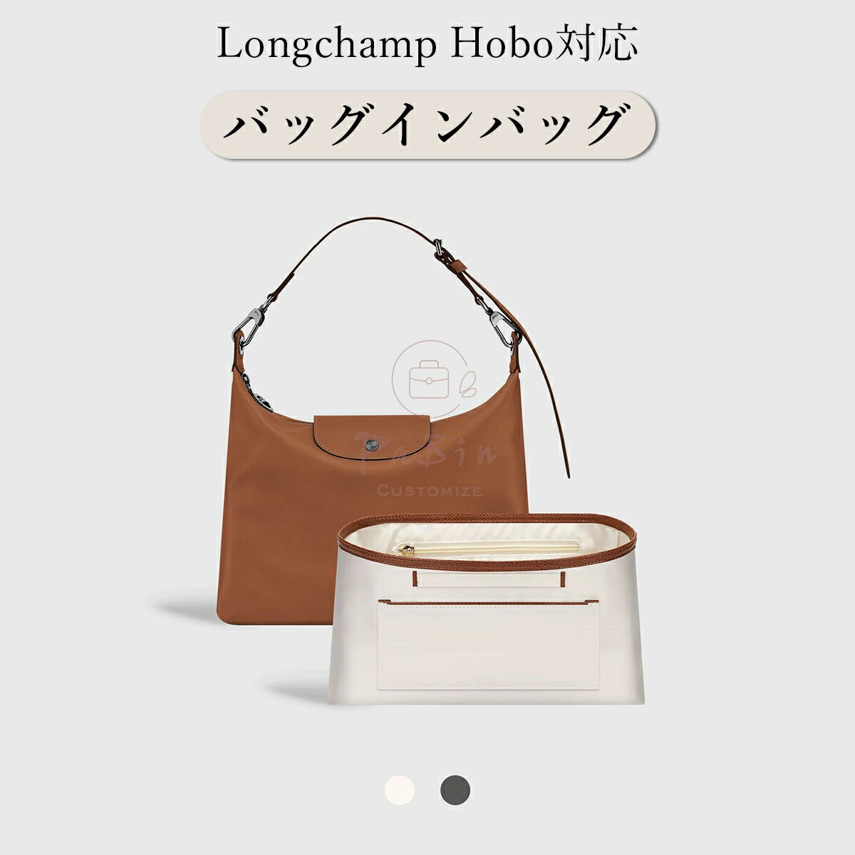 乐天商城 - バッグインバッグ ロンシャン Longchamp Hobo対応 サテン生地 軽量 自立 インナーバッグ チャック付き 小さめ 大きめ バッグの中 整理 整頓 通勤 旅行バッグ 防水 水洗可能 バッグ 内部 底 汚れ防止 PaBin