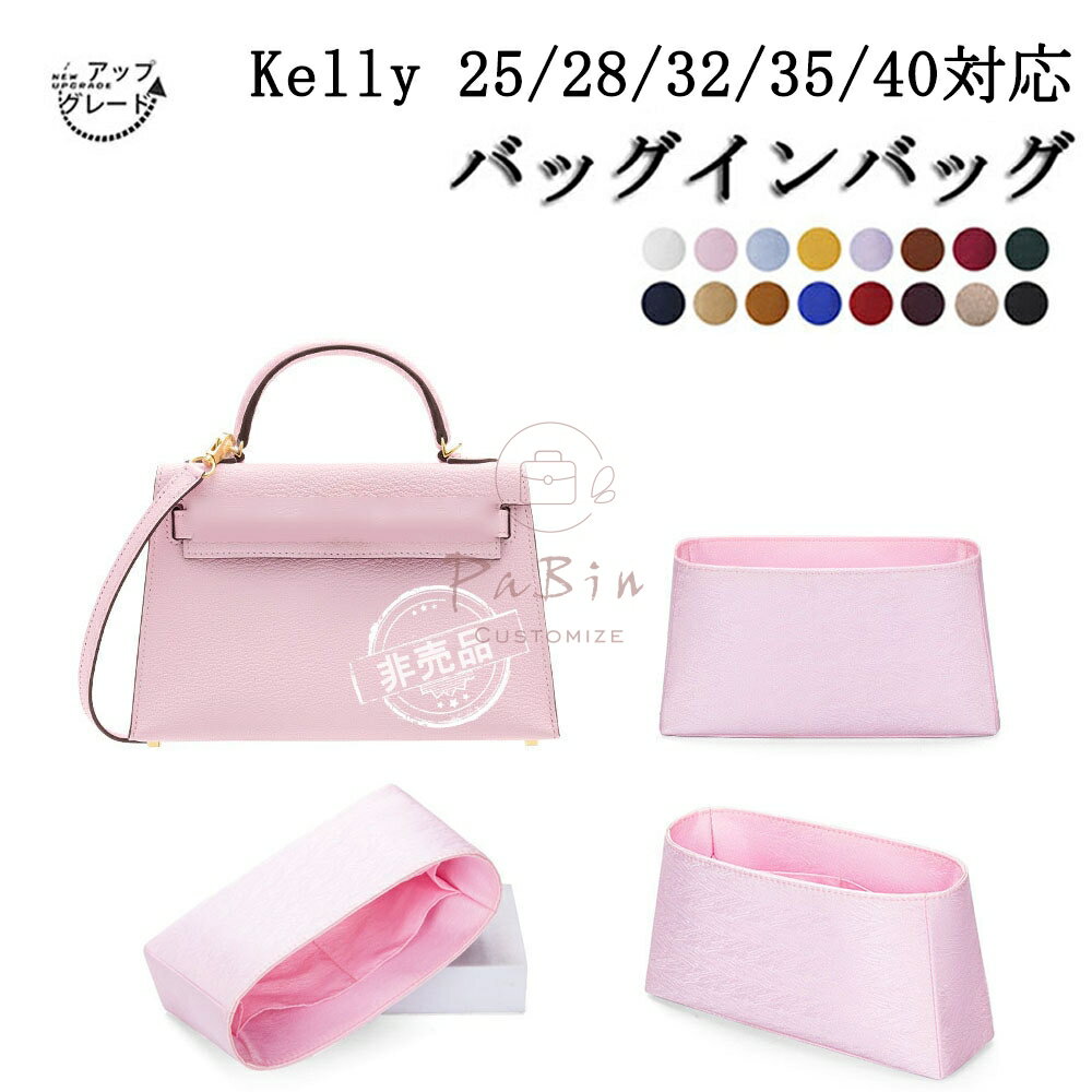 バッグインバッグ Hermes対応 Kelly 25/28/32/35/40対応 インナーバッグ 高級シルク アップグレード版 ..