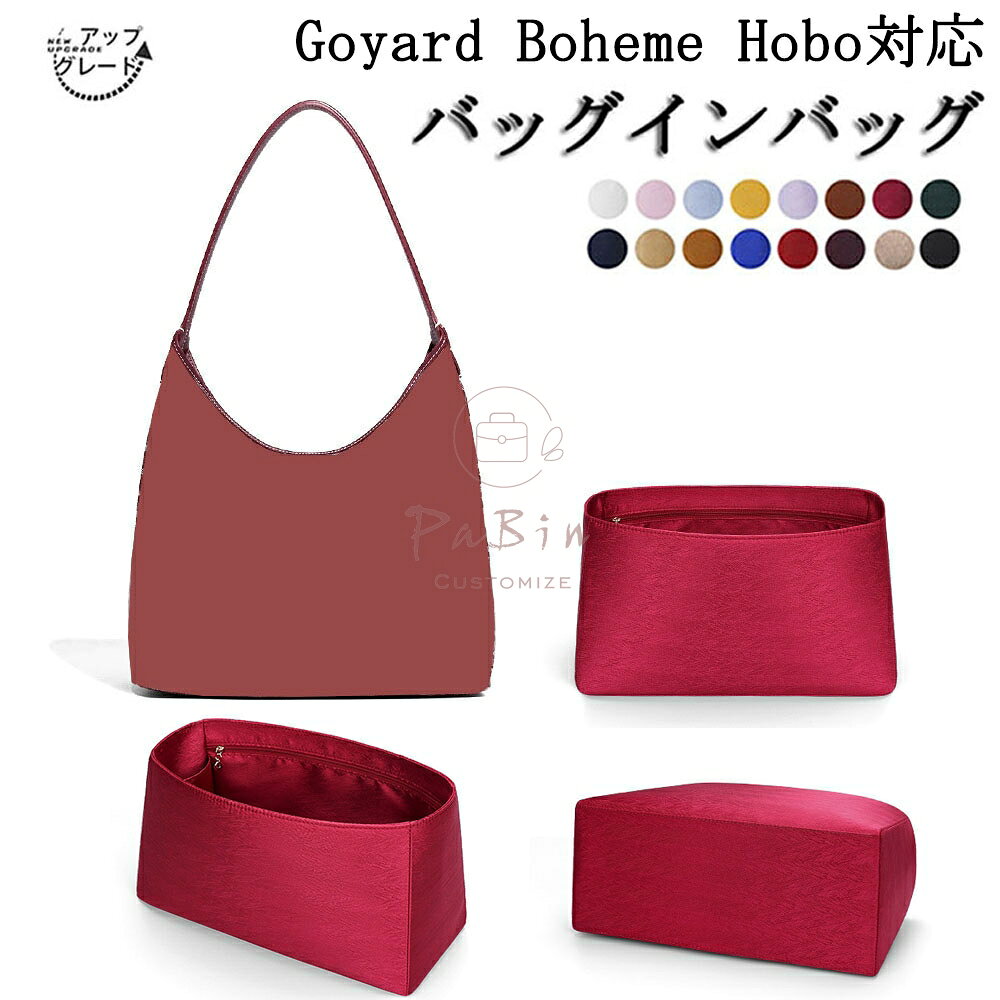 Rakuten - バッグインバッグ ゴヤール対応 Goyard Boheme Hobo対応 インナーバッグ 高級シルク アップグレード版 軽量 自立 仕切り 収納 バッグの中 整理 整頓 通勤 旅行バッグ 防水 水洗可能 バッグ 内部 底 汚れ防止 PaBin