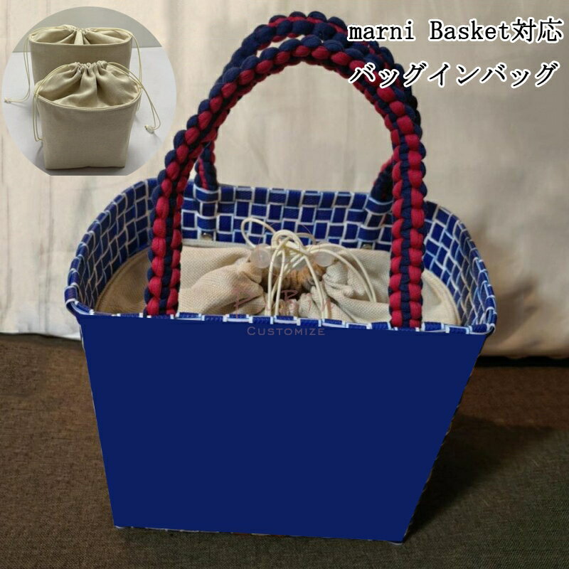 Rakuten - バッグインバッグ marni Basket対応 ラフィア バスケットバッグ 対応 カゴバッグ対応 自立 軽い インナーバッグ レディース 巾着袋 仕切り 整理 整頓 大容量 収納バッグ マザーズバッグ マルチポケット バッグ 内部 底 汚れ防止 PaBin