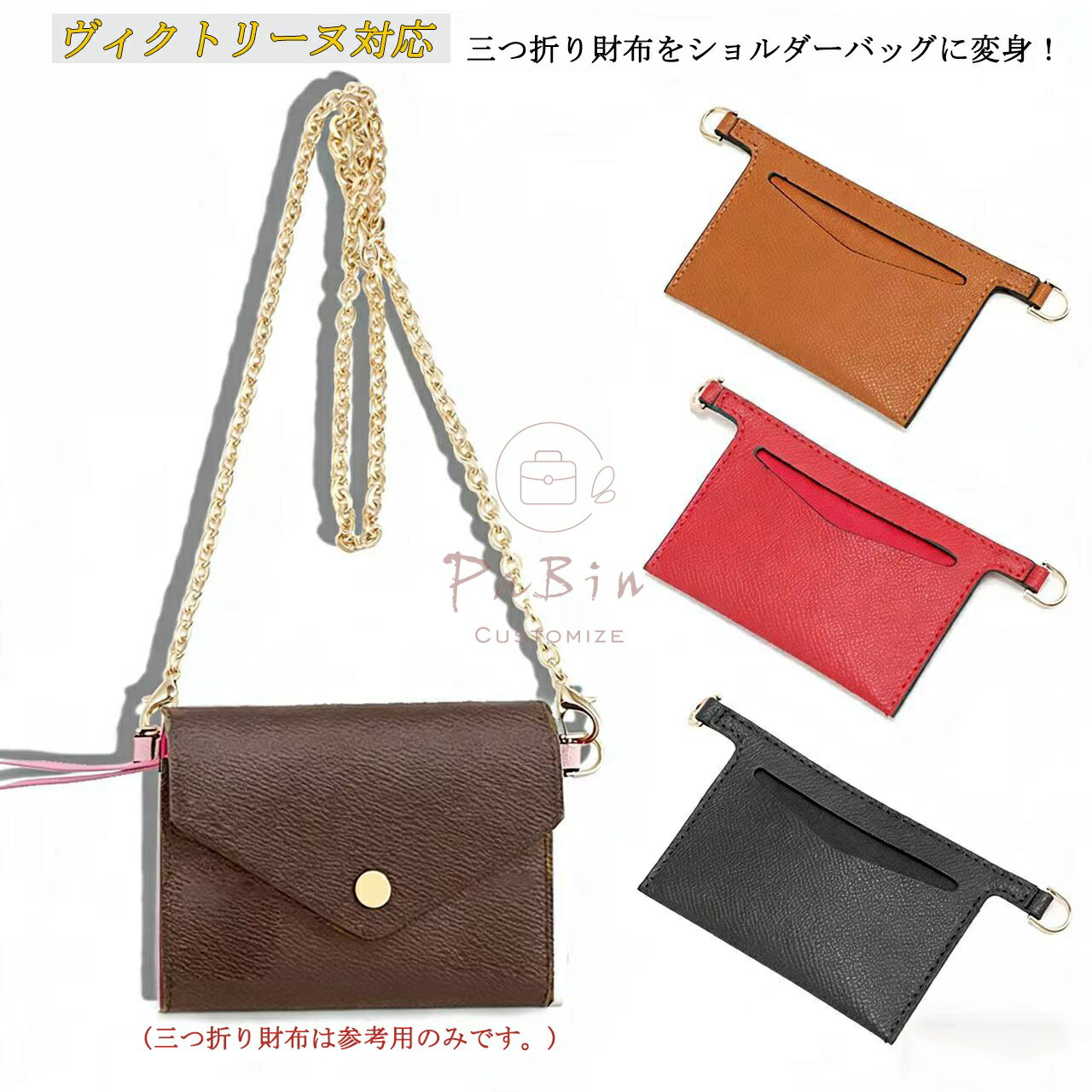 ヴィクトリーヌ対応 財布をショルダーバッグに改造 お財布 ショルダーストラップ victorine対応 肩掛け バッグインバッグ インナーバッグ 高級ミニ財布適用 簡単な取り付け バッグアクセサリー レザー（チェーン/ショルダーベルトは別途購入が必要）カスタマイズ PaBin