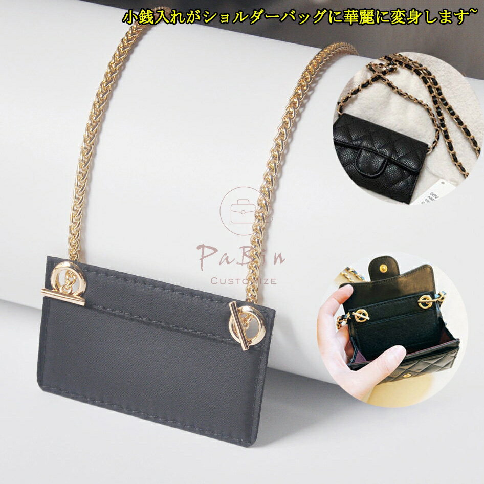 Rakuten - 財布をショルダーバッグに改造 お財布 /カードケース /小銭入れ 適用 ショルダーストラップ CF対応 肩掛け 高級財布適用 簡単な取り付け チェーンストラップ バッグアクセサリー カスタマイズショルダーストラップ PaBin
