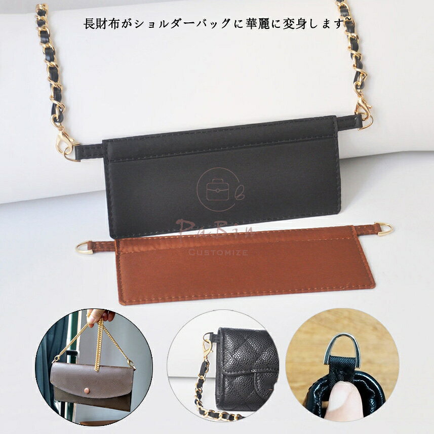 Rakuten - お財布 ショルダーストラップ チェーンウォレット適用 ショルダーストラップ チェーンストラップ ゴールド金具 長財布、ハンドバッグなどをショルダーバッグに改造 PaBin