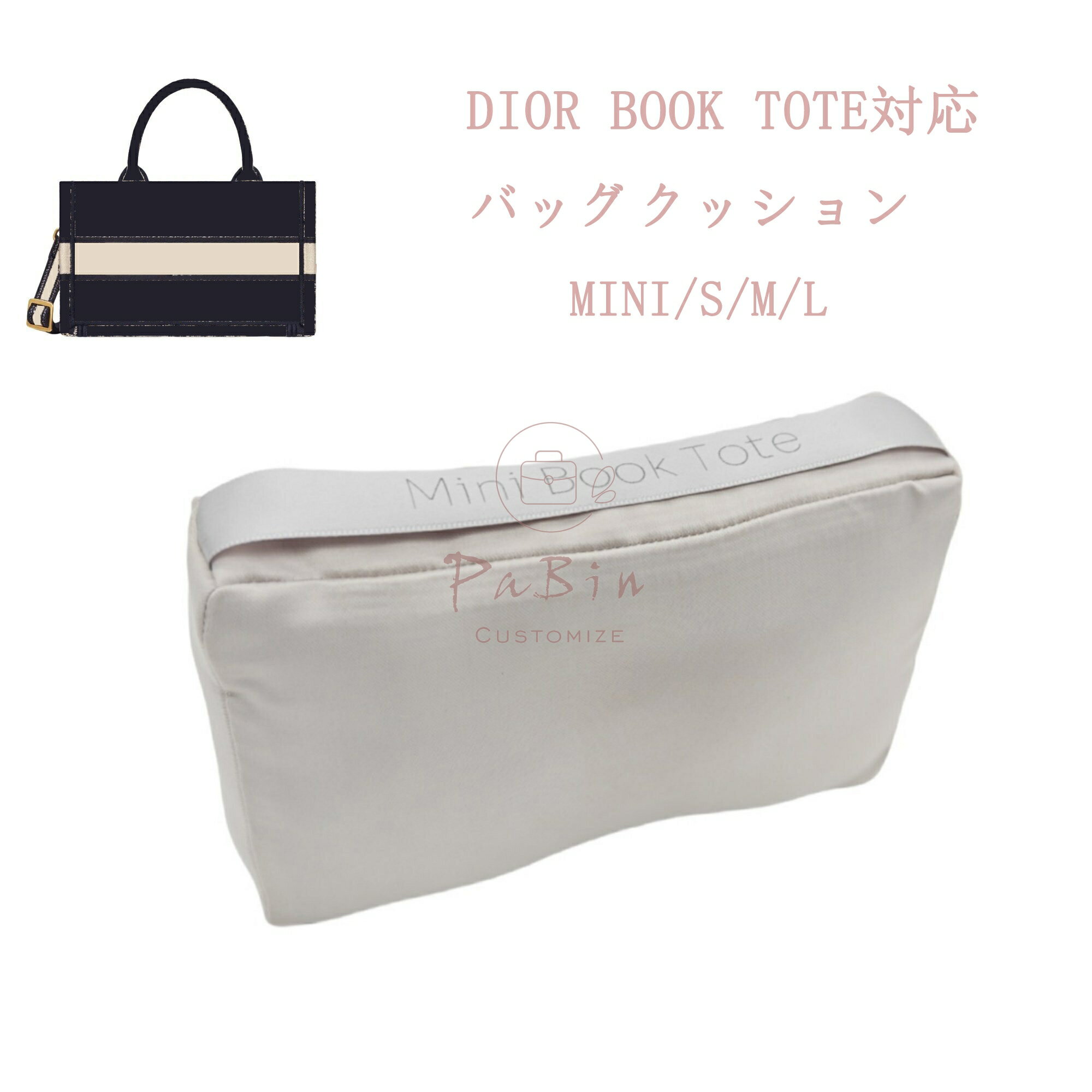 N - バッグクッション 保管用 まくら 枕シェイパー インサート Dior book tote対応 mini/S/M/L 高級ハンドバッグとハンドバッグシェイパー ディオール対応 自立 軽い インナーバッグ レディース ポリエステルト 母の日 互換品 PaBin