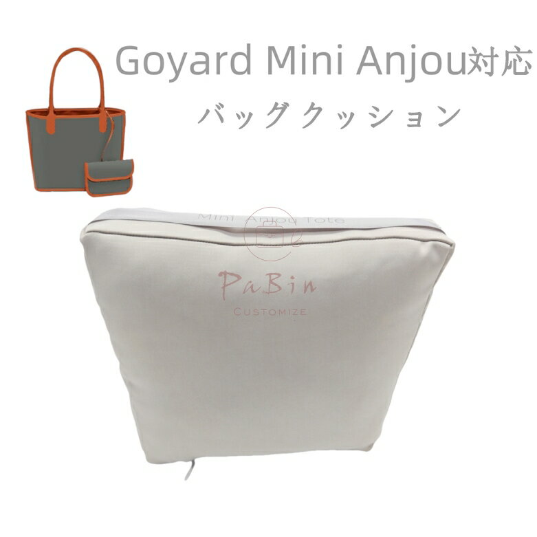 Rakuten - バッグクッション 保管用 まくら 枕シェイパー インサート Goyard mini Anjou対応 高級ハンドバッグとハンドバッグシェイパー ゴヤール対応 自立 軽い インナーバッグ レディース ポリエステルト 母の日 互換品 PaBin