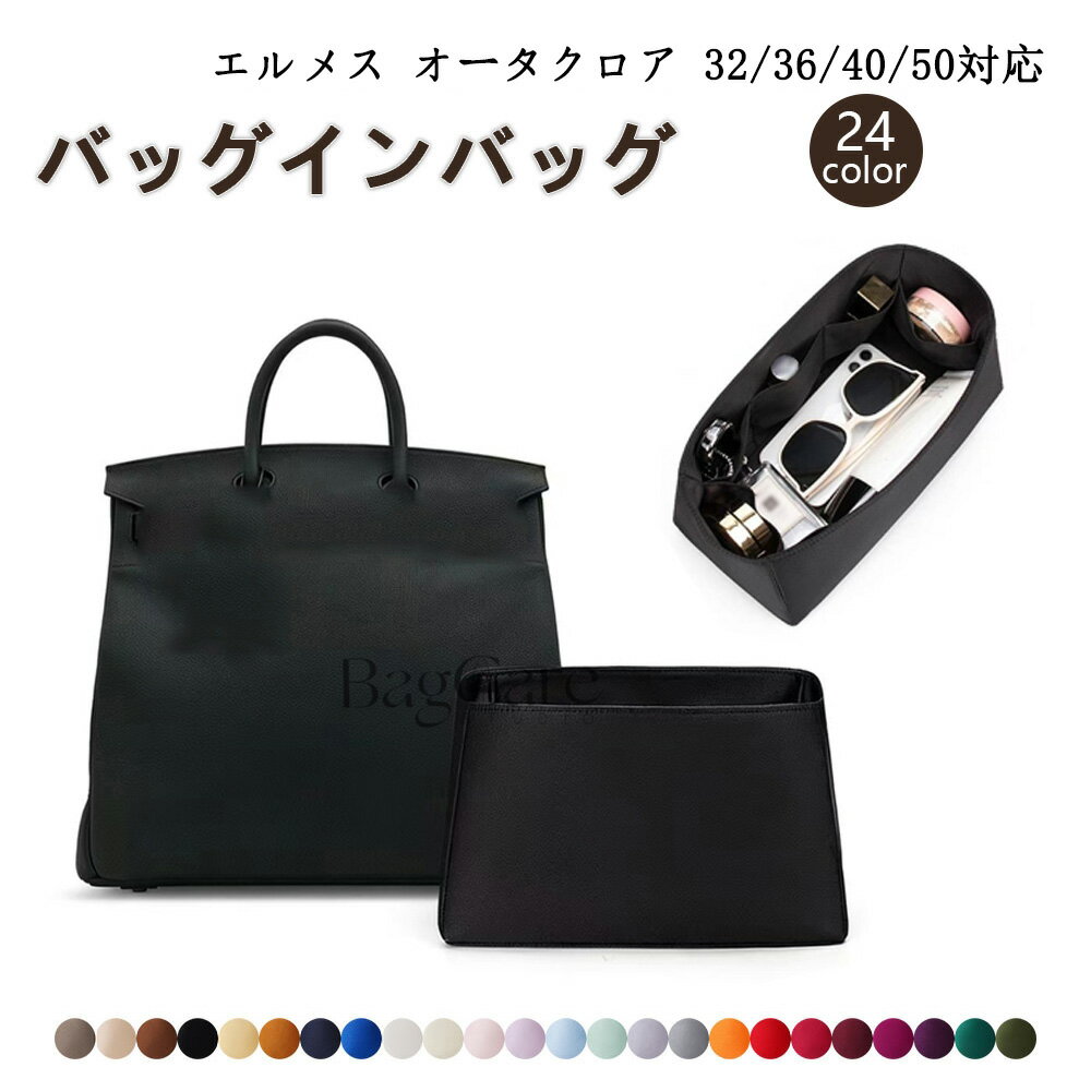 Rakuten - バッグインバッグ エルメス オータクロア 32/36/40/50対応 HERMES hac対応 高級シルク 軽量 自立 インナーバッグ 小さめ 大きめ バッグの中 整理 整頓 通勤 旅行バッグ 水洗可能 バッグ 内部 底 汚れ防止 BagCare