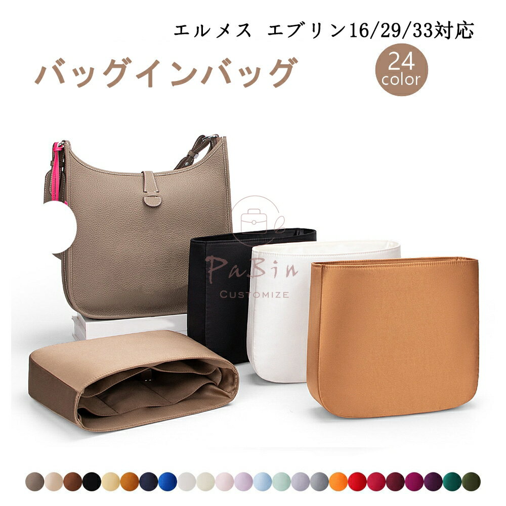 ＼MAX20★楽天スーパーSALE／バッグインバッグ エルメス エブリン16 29 33対応 Hermes Evelyne対応 高級シルク 軽量 自立 インナーバッグ 小さめ 大きめ バッグの中 整理 整頓 通勤 旅行バッグ 水洗可能 バッグ 内部 底 汚れ防止 PaBin