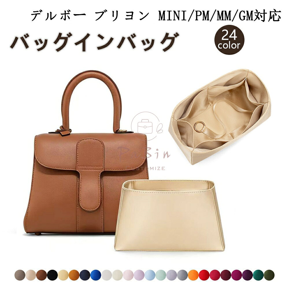 樂天商城 - バッグインバッグ デルボー ブリヨン MINI/PM/MM/GM対応 Delvaux brillant対応 高級シルク 軽量 自立 インナーバッグ 小さめ 大きめ バッグの中 整理 整頓 通勤 旅行バッグ 水洗可能 バッグ 内部 底 汚れ防止 PaBin