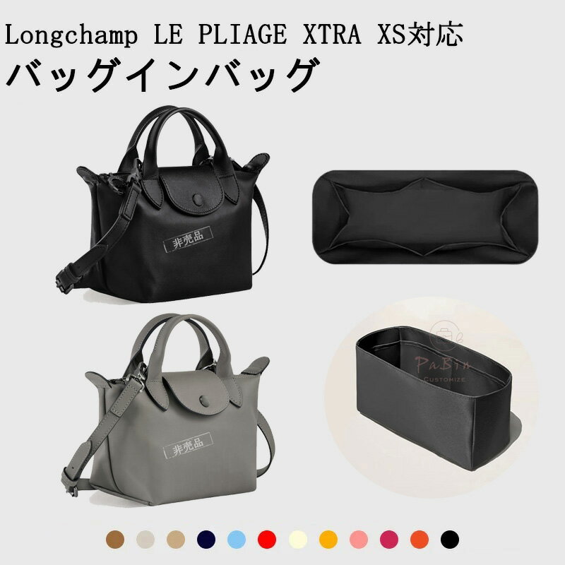 Rakuten - バッグインバッグ ロンシャン プリアージュ エクストラXS対応 Longchamp LE PLIAGE XTRA対応 ナイロン 軽量 自立 インナーバッグ 小さめ 大きめ バッグの中 整理 整頓 通勤 旅行バッグ 防水 水洗可能 バッグ 内部 底 汚れ防止 PaBin