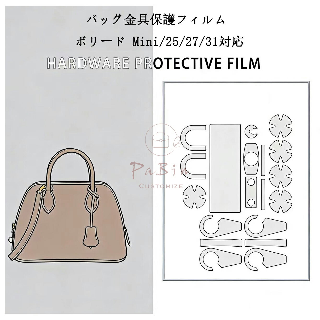 Rakuten - バッグ金具保護フィルム ボリード Bolide Mini/25/27/31用 金具 保護シール 底鋲カバー ステッカー 透明 傷防止 クリア バッグお手入れ用品 バッグアクセサリー バッグ保護 （保護フィルム2枚入） PaBin