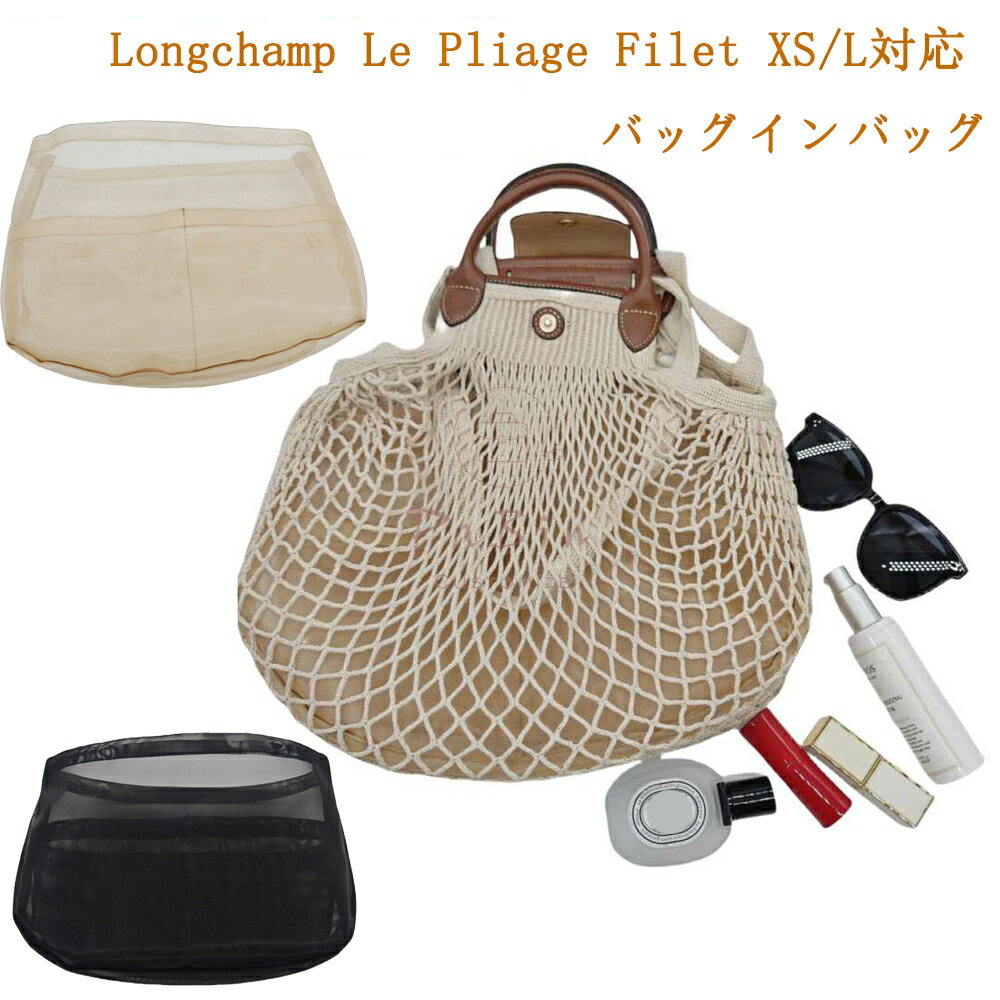 樂天商城 - バッグインバッグ ロンシャン Longchamp Le Pliage Filet XS/L専用 自立 超軽量 通気性 インナーバッグ レディース メッシュ素材 ツールボックス 仕切り 大容量 収納バッグ マザーズバッグ マルチポケット バッグ 内部 底 汚れ防止 互換品 PaBin