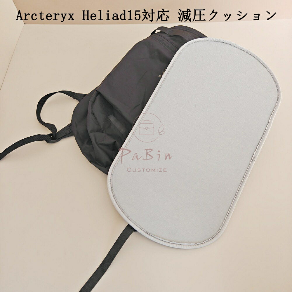 樂天商城 - Arcteryx Heliad15対応 5mm 厚手 クッション バックパック用背板 圧迫感軽減・型崩れ防止 1枚 パッド 互換品 PaBin