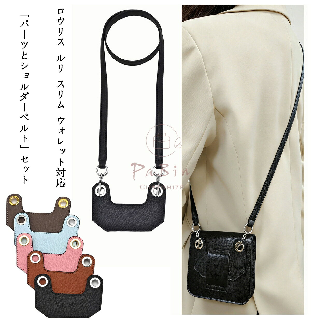 樂天商城 - 「パーツとショルダーベルト」セット 本革 Roulis Slim Wallet対応 財布をショルダーバッグに改造 お財布 ショルダーストラップ 肩掛け バッグインバッグ インナーバッグ 高級ミニ財布適用 簡単な取り付け バッグアクセサリー レザー カスタマイズ PaBin