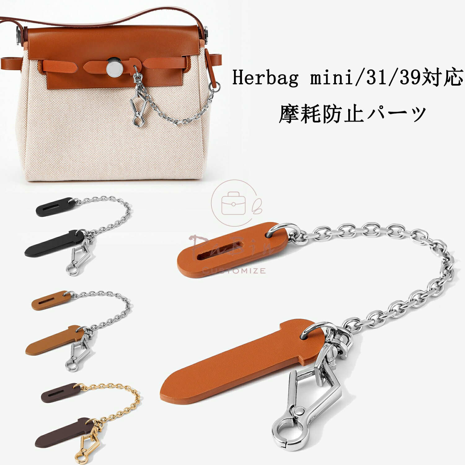 乐天商城 - 【新登場！】 Herbag mini/31/39対応 レザーストッパー 傷防止プレート 摩耗防止パーツ 専用パーツ アクセサリー レザー留め金 差し込みパーツ バッグ用アクセサリー バッグチャーム バッグ用ロック レザーケア用品 上質なレザー PaBin