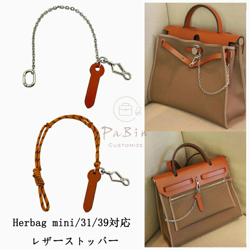 樂天商城 - 【新登場！】 Herbag mini/31/39対応 レザーストッパー 傷防止プレート 摩耗防止パーツ 専用パーツ アクセサリー レザー留め金 差し込みパーツ バッグ用アクセサリー バッグチャーム バッグ用ロック レザーケア用品 上質なレザー PaBin