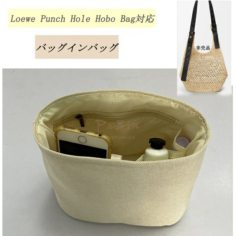 Rakuten - 【26年新作】 バッグインバッグ ロエベ Loewe Punch Hole Hobo Bag対応 バスケットバッグ カゴバッグ対応 自立 軽い ラフィア インナーバッグ レディース 巾着袋 仕切り 大容量 収納バッグ マザーズバッグ バッグ 内部 底 汚れ防止 PaBin