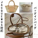 バッグインバッグ ジャックムス JACQUEMUS バスケットバッグ対応 トートバッグ カゴバッグ ハンドバッグ対応 自立 軽い インナーバッグ レディース 巾...