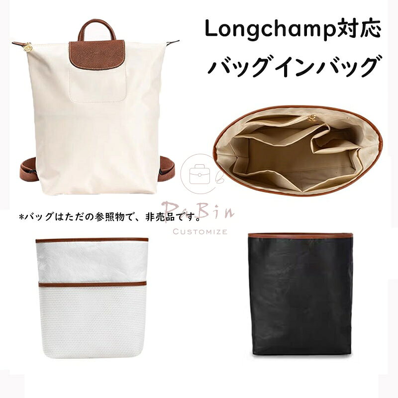 バッグインバッグ ロンシャン Longchamp対応 デュポン紙 自立 超軽量 通気性 インナーバッグ レディー..