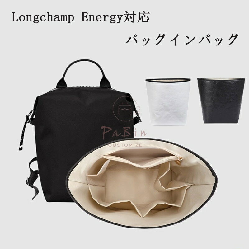 樂天商城 - バッグインバッグ ロンシャン Longchamp Energy対応 デュポン紙 自立 超軽量 通気性 仕切り インナーバッグ レディース ツールボックス 収納バッグ マザーズバッグ 整理 整頓 通勤 旅行バッグ 大容量 小物入れ 母の日 PaBin