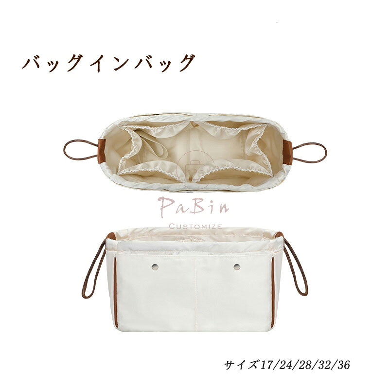 ブランド：PaBin ご注意：この商品は互換商品です。バッグはただの参照物で、非売品です。 ご注意事項 1.当店では、ブランドバッグ用のバッグインバッグ、ショルダーストラップ、バッグ改造用パーツなどのみを販売しております。商品ページの画像に掲載されているバッグは、お客様の参考用として展示しているものであり、販売品ではございません。ご購入前にご注意ください。誤解による返品の場合、返品費用はお客様のご負担となります。 2.当店が販売する「バッグインバッグ」「ショルダーストラップ」「バッグ改造用パーツ」などの商品は、お客様のバッグを整理・カスタマイズするためのものです。使用や改造によりバッグが損傷したり、機能が失われたりする場合、当店は一切の責任を負いかねます。 3.商品画像は、ご使用のモニタ端末などにより、色合いや質感などが実際の商品と多少異なって見える場合がございます。 4.ご注文およびお支払いのタイミングにより、まれに在庫欠品となる場合がございます。欠品の場合は、ご注文をキャンセルさせていただきますので、何卒ご了承ください。複数ご購入いただいた場合、発送方法が変更される可能性がございます。 5.住所が不備の場合、商品をお届けできません。送付先不明で商品が返送された場合や再配送時の費用は、お客様のご負担となります。 【注意事項】 Click here ・当店は、中国を本店とする海外ショップです。 ・当店のカード決済代行会社はRakuten Commerce LLCです。 ・当店でご購入された商品は、原則として、「個人輸入」としての取り扱いになり、中国からお客様のもとへ直送されます。 ・当店は中国に所在する事業者であるためお客様の注文情報は当店が所在する中国へ提供いたします。注文情報の提供について同意いただいた上でご注文ください。 ●中国の個人情報保護法制等について確認する場合は、こちらのページ「 https://corp.rakuten.co.jp/privacy/data-transfers.html 」をご参照ください。 ・国外から配送される商品は、通関時に関税・輸入消費税が課税される可能性があります。 ・個人輸入される商品は、全てご注文者自身の「個人使用・個人消費（日本に居住する者に寄贈される物で、当該寄贈を受ける者の個人的な使用に供される場合を含みます。）」が前提となります。第三者への譲渡・転売が法令で禁止されるもの（医薬品、医薬部外品、化粧品等を含みますが、これに限られません。）もございますのでご注意下さい。 ・一部商品は国内の提携先倉庫から配送されます。 ・国内配送の商品は国内でのお買い物と同じく消費税が発生いたします。関税はかかりません。 ・国内配送の商品は他の商品と同梱不可になります。 ・商品お届けまでに、海外からの配送は7~9日程度、国内配送の場合は3~5日程度かかります。