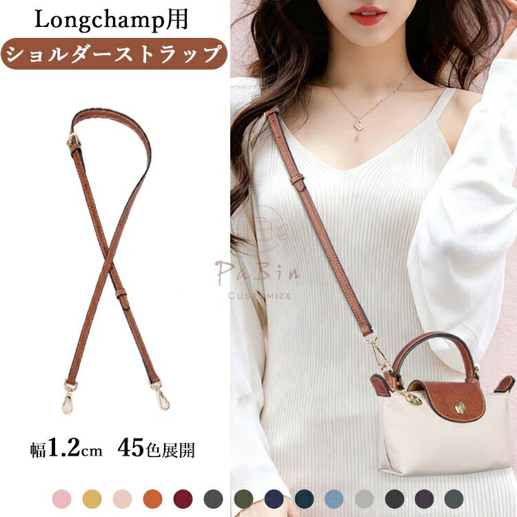 Rakuten - 本革 Longchamp対応 ショルダーストラップ長さ調整可能 95~115cm 幅1.2cm 45色展開 調節可能 バッグ用 斜めがけ バッグストラップ 付け替え ショルダーバッグに改造 カスタマイズ PaBin