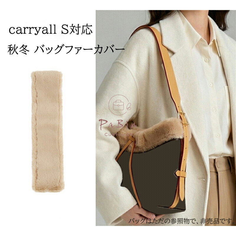 Rakuten - バッグファーカバー Carryall S対応 トートバッグ用 おしゃれ ハンドルカバー ファーハンドルカバー 毛 フェイクファー ファー ふわふわ 柔らかい 簡単装着 秋冬 取り外し可能 PaBin
