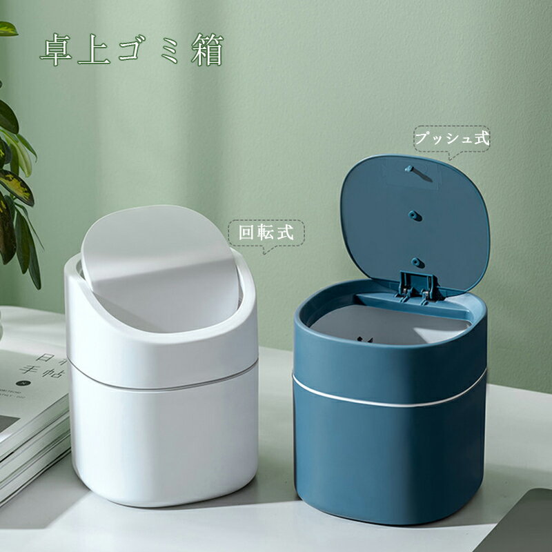 Rakuten - 卓上 ゴミ箱 プッシュ式 回転式 小さい おしゃれ ふた付き ダストボックス ゴミ袋を隠し スリム 化粧台 洗面所 ホワイト・ネイビー