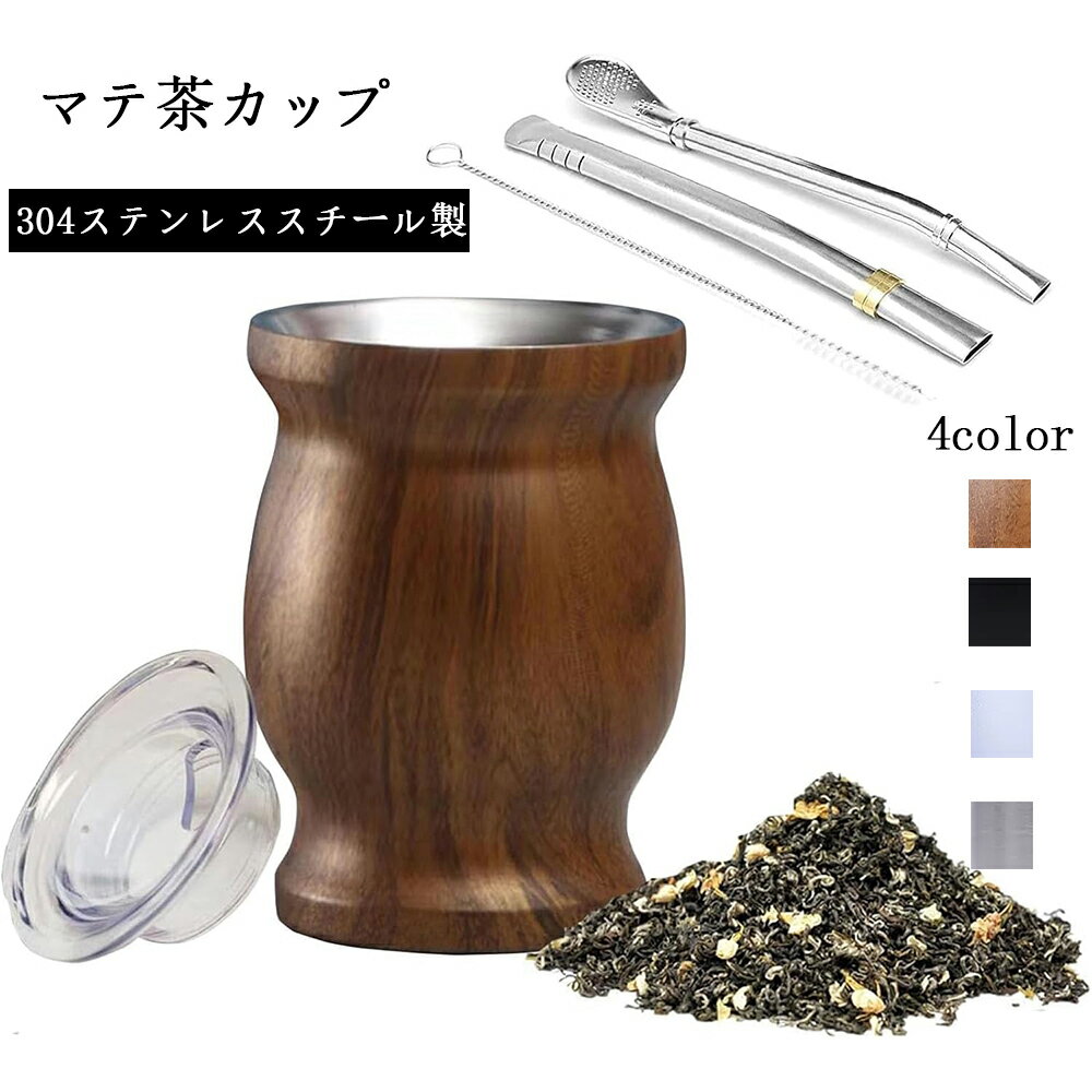 Rakuten - [ SNSで話題] マテ茶カップ 304ステンレススチール製 マテ茶 茶器 アルゼンチン風 ギフト おしゃれ ボンビージャ付（ステンレスストロー付）フタ付き マドラー・ブラシ付き