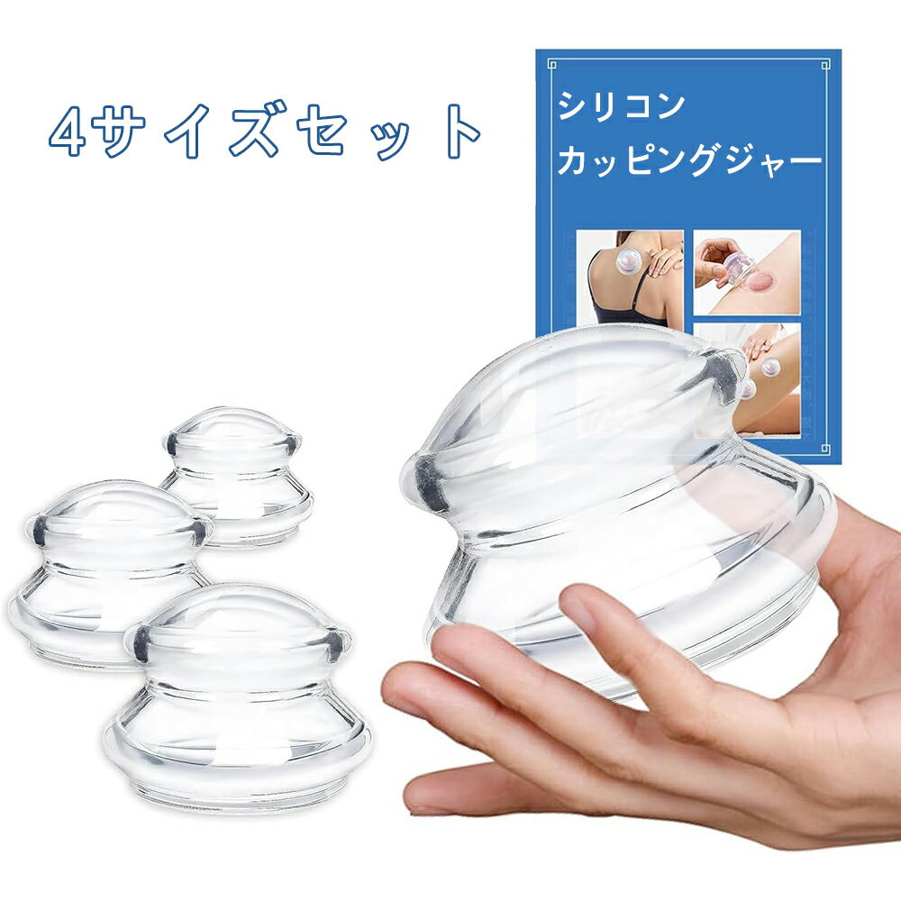 樂天商城 - 4サイズセット カッピング 吸玉 カッピングジャー シリコン製 吸い玉 カッピングセット 真空 家庭用 男女兼用