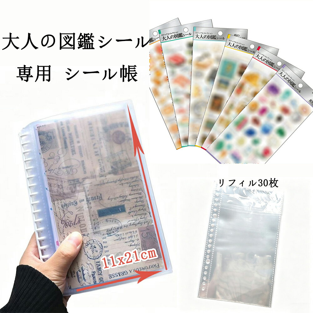 樂天商城 - 【★大人の図鑑シール専用】 リフィル30枚付属 シール帳 バインダー そのまま 入れられる はがせる 女の子 透明 クリア シール台紙 コラージュノート シールバインダー トレカ収納 推し ファイル 推し活 オタ活グッズ
