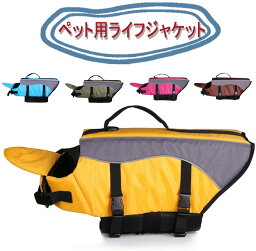 犬 ライフジャケット 小型犬 ペット用品 救命胴衣 ペットジャケット 犬用ライフベストジャケット 水泳の練習用品 救急服 ペットライフジャケット 犬の安全を守る 水泳救命胴衣 干しやすい