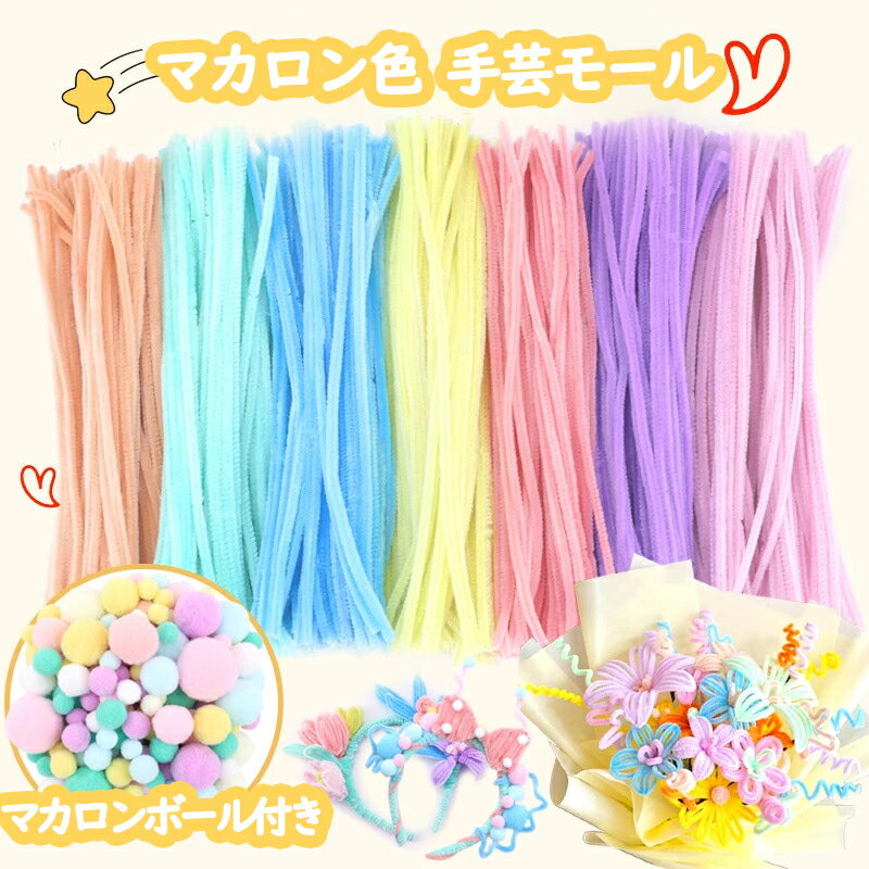 手芸モール 約300本 毛玉付き マカロンカラーモール 7/10色混色 6mm クラフトモール DIY手作り素材 モ..