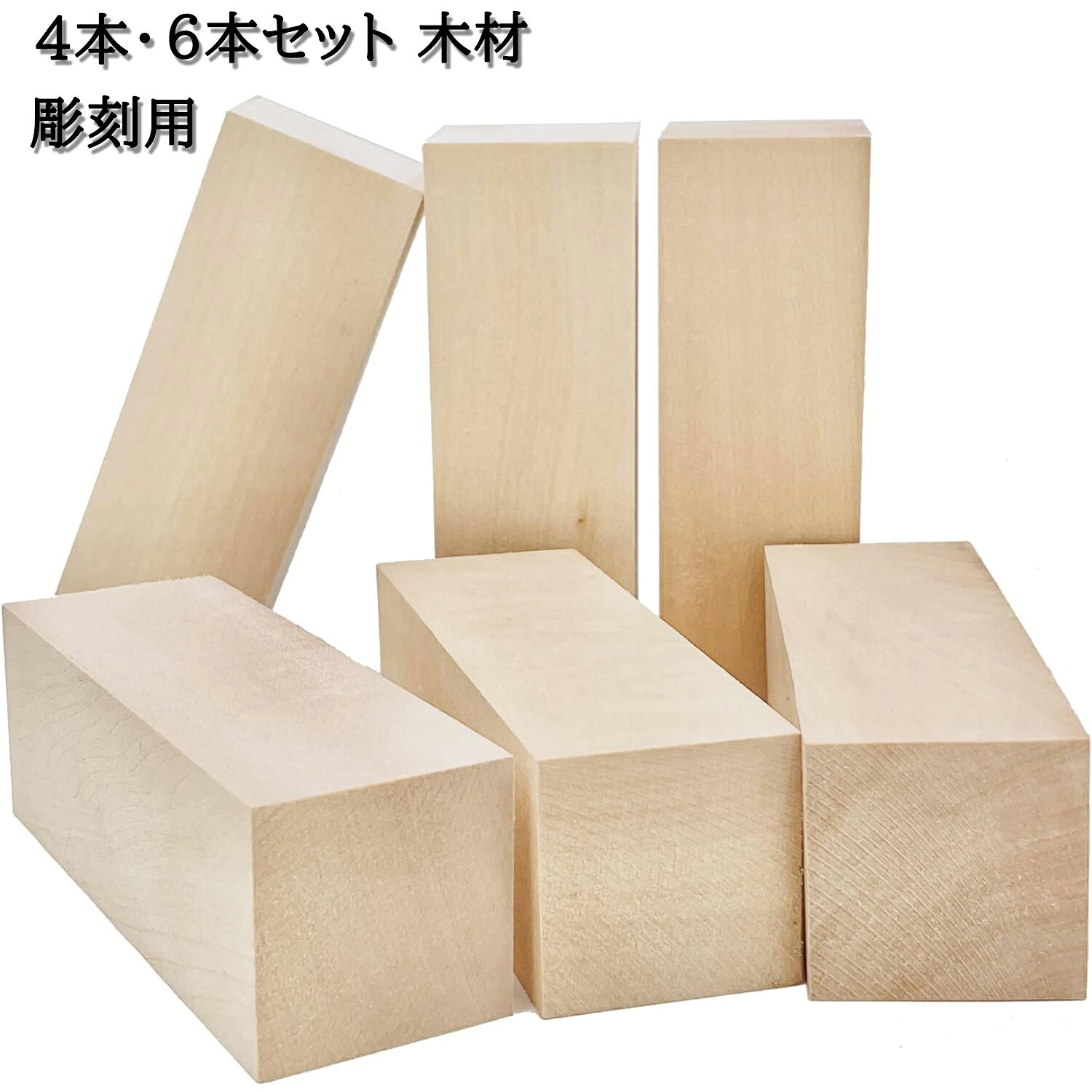 Rakuten - 4本/6本セット木材 15*5*5cm 木 角材 ブロック 彫刻用 木彫り ひのき 桧 手作り 木工品 節なし 彫刻初心者のための未完成のソフトウッドセット 木製ブロック
