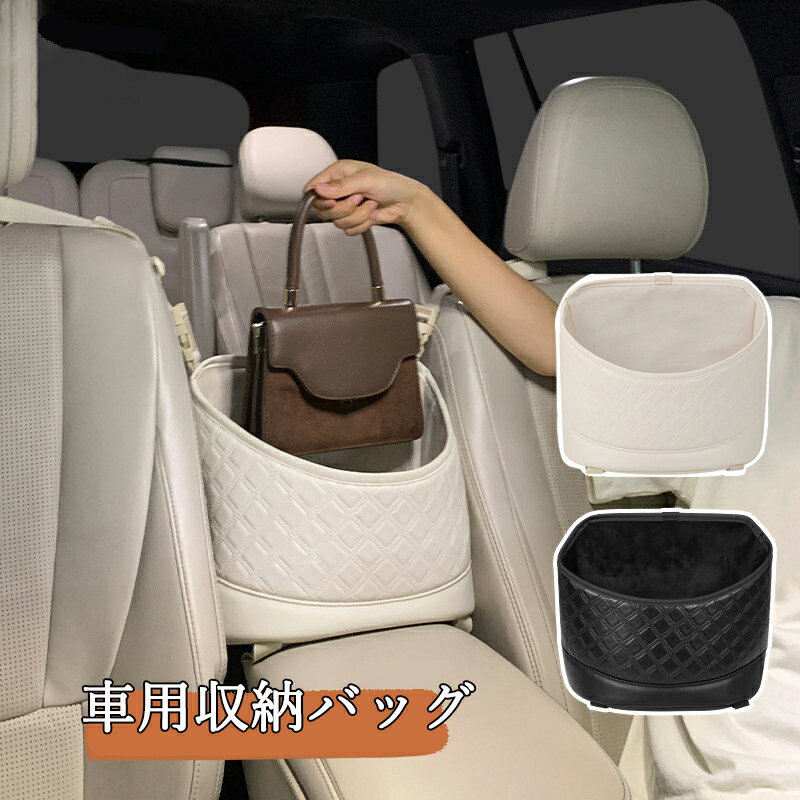 車用収納ポケット 車内収納 バッグ 保護 車 収納 ポケット 大容量 カー用品 便利グッズ スペース 活用 座席間収納バッグ シートバック収納 省スペース 小物入れ 防水 ブラック レザー調 おしゃれ 多機能 簡単取付 PU 黒・ベージュ